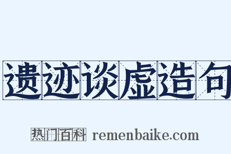 遗迹谈虚造句是什么意思的图片